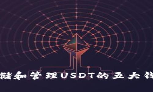 : 最适合存储和管理USDT的五大钱包平台推荐