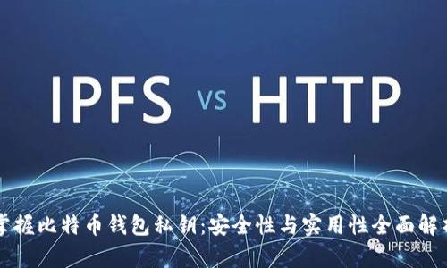 掌握比特币钱包私钥：安全性与实用性全面解析
