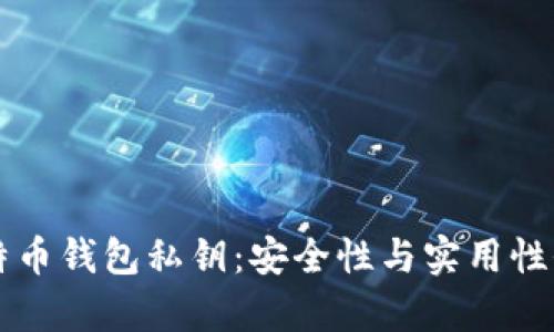 掌握比特币钱包私钥：安全性与实用性全面解析