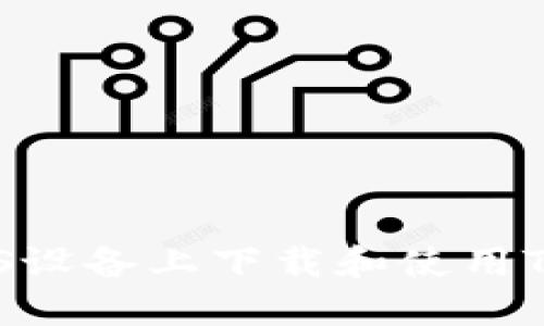 如何在iOS设备上下载和使用Token钱包