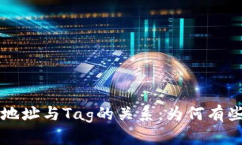 理解XRP钱包地址与Tag的关系：为何有些地址没有Tag