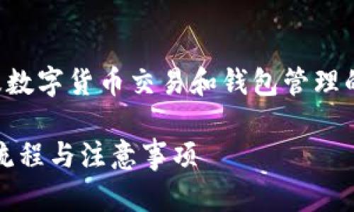 将火币里的USDT转到TPWallet是一个涉及数字货币交易和钱包管理的过程。以下是详细的步骤和相关信息介绍：

如何将火币的USDT转移到TPWallet：详细流程与注意事项
