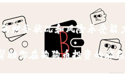   选择合适的钱包存放狗狗币：最佳选项与指南 / 
 guanjianci 狗狗币, 钱包, 加密货币 /guanjianci 

随着加密货币的迅猛发展，越来越多的人开始关注并投资不同的数字资产。其中，狗狗币（Dogecoin）作为一种最初由表情包文化衍生而来的加密货币，其独特的社区氛围和慈善活动使其吸引了很多投资者。然而，许多新手在购买狗狗币后，往往会遇到一个重要的问题：狗狗币该放在哪个钱包？选择合适的钱包不仅关系到资产安全，还影响到后续的转账和使用体验。在本文中，我们将详细探讨狗狗币钱包的选择、类型以及其他相关问题，帮助你做出明智的决策。

一、狗狗币钱包的基础知识

在了解具体的钱包选择之前，我们首先需要明白什么是加密货币钱包。简单来说，加密货币钱包可以被视为一个数字钱包，用于存储、接收和发送加密资产。与传统的实体钱包不同，加密钱包并不存储实际的货币，而是存储可以访问区块链上狗狗币的私钥和公钥。

狗狗币钱包主要分为两种类型：热钱包和冷钱包。热钱包指与互联网连接的钱包，使用方便但安全性相对较低；而冷钱包则是离线存储，安全性高但使用较为不便。选择哪种钱包，主要根据个人的使用需求以及风险承受能力。

二、狗狗币热钱包的选择

热钱包主要有三种类型：桌面钱包、移动钱包和在线钱包。这里我们将详细介绍每种钱包的特点和使用场景。

h41. 桌面钱包/h4
桌面钱包是安装在电脑上的软件，使用户能够方便地管理其加密资产。Dogecoin Core 是狗狗币的官方钱包，提供了全面的功能，包括完整的区块链同步和交易历史。然而，由于需要下载整个区块链，存储和同步的要求比较高，可能不适合每一个用户。如果你希望完全掌控你的私钥并拥有完整的节点，这是一个不错的选择。

h42. 移动钱包/h4
移动钱包则是在手机上使用的应用程序，通常更具便利性。如 Trust Wallet 和 Coinomi 都是支持狗狗币的移动钱包，用户可以随时随地管理资产。移动钱包有时会提供额外的功能，如直接通过应用程序进行交易、参与交易所等，适合经常进行交易的用户。

h43. 在线钱包/h4
在线钱包是一种通过网站访问的服务，操作简单快捷。例如，Binance 和 Coinbase 等交易所都提供在线钱包服务。虽然使用方便，但用户需要注意选择值得信赖的平台，因为私钥通常由服务提供商管理，安全性相对较低。在选择在线钱包时，建议启用双重身份验证，增加安全保障。

三、狗狗币冷钱包的选择

冷钱包则是更安全的选择，适合长期保存资产。冷钱包主要有硬件钱包和纸钱包两种类型。

h41. 硬件钱包/h4
硬件钱包如 Ledger 和 Trezor 是当前市场上最安全的选择之一。这些设备离线存储用户的私钥，几乎不可能被黑客攻击。硬件钱包允许用户轻松转移资产，同时提供强大的安全性，是长线投资者和大额资产持有者的理想选择。

h42. 纸钱包/h4
纸钱包是一种离线存储方案，用于生成和打印出的钱包地址及其对应的私钥，用户可以完全掌控自己的资产。纸钱包的安全性非常高，但用户需要注意妥善保管，以避免丢失或损坏。对于长期持有狗狗币而不进行频繁交易的人来说，这是一个非常经济且安全的选择。

四、潜在问题解答

h41. 如何确保狗狗币钱包的安全性？/h4
在选择和使用狗狗币钱包时，保证安全性是首要任务。首先，选择信誉良好的钱包服务，可以通过查阅社区评价和独立的安全审计报告得出结论。其次，不管是热钱包还是冷钱包，务必要开启任何可用的安全功能，比如双重身份验证、密码保护等。此外，务必定期备份你的钱包信息，包括私钥和助记词，并存储在安全的位置。例如，可以将它们写在纸上并保存在保险箱中，堪称最安全的存储方式。

h42. 如何从一个钱包转移狗狗币到另一个钱包？/h4
将狗狗币从一个钱包转移到另一个钱包的方法相对简单。首先，先在目标钱包中获取接收地址，这通常是一个长字符串。在原钱包中选择转账功能，然后输入目标钱包的地址和你希望转移的数量，最后确认以完成交易。在转移前，请务必检查地址的准确性，轻微的错误都可能导致资产的永久性丢失。建议在第一次转账时先小额测试，确保没有问题后再进行大额转移。

h43. 热钱包和冷钱包的优缺点有哪些？/h4
热钱包和冷钱包各有其优缺点。热钱包的优点在于便捷性，用户可以快速完成交易，并且许多热钱包都提供了易于使用的界面。然而，它们由于在线存储的特点，相对受黑客攻击的风险较高。冷钱包在安全性上则表现突出，尤其是硬件钱包几乎没有网络攻击的风险，但相应的，它们在使用上的便利性会有所降低，尤其是对于频繁交易的用户。

h44. 狗狗币是否适合长期投资？/h4
狗狗币因其独特的文化背景和社区支持而受到广泛关注。然而，作为一种加密资产，其价格波动性相对较大，因此在考虑长期投资时应谨慎。建议投资者对整个市场、技术变化和社区发展的动态保持关注，同时根据个人的财务状况和风险承受能力做出理性决策。如果你相信狗狗币的未来潜力，并且能够承受市场的波动，那么可以适量配置一些狗狗币作为资产组合的一部分。

总结来说，选择合适的钱包存放狗狗币是保障资产安全的基本步骤。无论你是选择热钱包还是冷钱包，都需要对各自的优缺点有深入的了解，并结合自己的使用需求进行选择。希望本文能为你提供一些有价值的指导，帮助你在狗狗币投资的旅程中更加顺利。