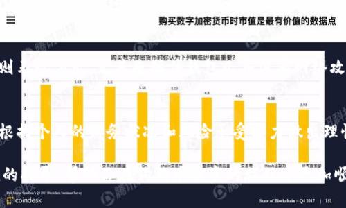   选择合适的钱包存放狗狗币：最佳选项与指南 / 
 guanjianci 狗狗币, 钱包, 加密货币 /guanjianci 

随着加密货币的迅猛发展，越来越多的人开始关注并投资不同的数字资产。其中，狗狗币（Dogecoin）作为一种最初由表情包文化衍生而来的加密货币，其独特的社区氛围和慈善活动使其吸引了很多投资者。然而，许多新手在购买狗狗币后，往往会遇到一个重要的问题：狗狗币该放在哪个钱包？选择合适的钱包不仅关系到资产安全，还影响到后续的转账和使用体验。在本文中，我们将详细探讨狗狗币钱包的选择、类型以及其他相关问题，帮助你做出明智的决策。

一、狗狗币钱包的基础知识

在了解具体的钱包选择之前，我们首先需要明白什么是加密货币钱包。简单来说，加密货币钱包可以被视为一个数字钱包，用于存储、接收和发送加密资产。与传统的实体钱包不同，加密钱包并不存储实际的货币，而是存储可以访问区块链上狗狗币的私钥和公钥。

狗狗币钱包主要分为两种类型：热钱包和冷钱包。热钱包指与互联网连接的钱包，使用方便但安全性相对较低；而冷钱包则是离线存储，安全性高但使用较为不便。选择哪种钱包，主要根据个人的使用需求以及风险承受能力。

二、狗狗币热钱包的选择

热钱包主要有三种类型：桌面钱包、移动钱包和在线钱包。这里我们将详细介绍每种钱包的特点和使用场景。

h41. 桌面钱包/h4
桌面钱包是安装在电脑上的软件，使用户能够方便地管理其加密资产。Dogecoin Core 是狗狗币的官方钱包，提供了全面的功能，包括完整的区块链同步和交易历史。然而，由于需要下载整个区块链，存储和同步的要求比较高，可能不适合每一个用户。如果你希望完全掌控你的私钥并拥有完整的节点，这是一个不错的选择。

h42. 移动钱包/h4
移动钱包则是在手机上使用的应用程序，通常更具便利性。如 Trust Wallet 和 Coinomi 都是支持狗狗币的移动钱包，用户可以随时随地管理资产。移动钱包有时会提供额外的功能，如直接通过应用程序进行交易、参与交易所等，适合经常进行交易的用户。

h43. 在线钱包/h4
在线钱包是一种通过网站访问的服务，操作简单快捷。例如，Binance 和 Coinbase 等交易所都提供在线钱包服务。虽然使用方便，但用户需要注意选择值得信赖的平台，因为私钥通常由服务提供商管理，安全性相对较低。在选择在线钱包时，建议启用双重身份验证，增加安全保障。

三、狗狗币冷钱包的选择

冷钱包则是更安全的选择，适合长期保存资产。冷钱包主要有硬件钱包和纸钱包两种类型。

h41. 硬件钱包/h4
硬件钱包如 Ledger 和 Trezor 是当前市场上最安全的选择之一。这些设备离线存储用户的私钥，几乎不可能被黑客攻击。硬件钱包允许用户轻松转移资产，同时提供强大的安全性，是长线投资者和大额资产持有者的理想选择。

h42. 纸钱包/h4
纸钱包是一种离线存储方案，用于生成和打印出的钱包地址及其对应的私钥，用户可以完全掌控自己的资产。纸钱包的安全性非常高，但用户需要注意妥善保管，以避免丢失或损坏。对于长期持有狗狗币而不进行频繁交易的人来说，这是一个非常经济且安全的选择。

四、潜在问题解答

h41. 如何确保狗狗币钱包的安全性？/h4
在选择和使用狗狗币钱包时，保证安全性是首要任务。首先，选择信誉良好的钱包服务，可以通过查阅社区评价和独立的安全审计报告得出结论。其次，不管是热钱包还是冷钱包，务必要开启任何可用的安全功能，比如双重身份验证、密码保护等。此外，务必定期备份你的钱包信息，包括私钥和助记词，并存储在安全的位置。例如，可以将它们写在纸上并保存在保险箱中，堪称最安全的存储方式。

h42. 如何从一个钱包转移狗狗币到另一个钱包？/h4
将狗狗币从一个钱包转移到另一个钱包的方法相对简单。首先，先在目标钱包中获取接收地址，这通常是一个长字符串。在原钱包中选择转账功能，然后输入目标钱包的地址和你希望转移的数量，最后确认以完成交易。在转移前，请务必检查地址的准确性，轻微的错误都可能导致资产的永久性丢失。建议在第一次转账时先小额测试，确保没有问题后再进行大额转移。

h43. 热钱包和冷钱包的优缺点有哪些？/h4
热钱包和冷钱包各有其优缺点。热钱包的优点在于便捷性，用户可以快速完成交易，并且许多热钱包都提供了易于使用的界面。然而，它们由于在线存储的特点，相对受黑客攻击的风险较高。冷钱包在安全性上则表现突出，尤其是硬件钱包几乎没有网络攻击的风险，但相应的，它们在使用上的便利性会有所降低，尤其是对于频繁交易的用户。

h44. 狗狗币是否适合长期投资？/h4
狗狗币因其独特的文化背景和社区支持而受到广泛关注。然而，作为一种加密资产，其价格波动性相对较大，因此在考虑长期投资时应谨慎。建议投资者对整个市场、技术变化和社区发展的动态保持关注，同时根据个人的财务状况和风险承受能力做出理性决策。如果你相信狗狗币的未来潜力，并且能够承受市场的波动，那么可以适量配置一些狗狗币作为资产组合的一部分。

总结来说，选择合适的钱包存放狗狗币是保障资产安全的基本步骤。无论你是选择热钱包还是冷钱包，都需要对各自的优缺点有深入的了解，并结合自己的使用需求进行选择。希望本文能为你提供一些有价值的指导，帮助你在狗狗币投资的旅程中更加顺利。