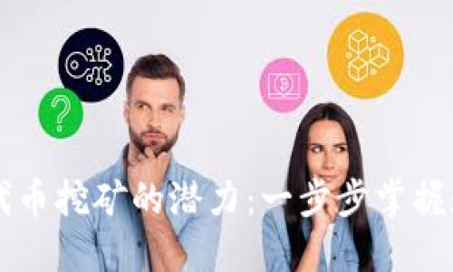 探索TPWallet代币挖矿的潜力：一步步掌握数字资产的未来