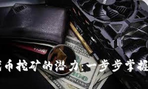 探索TPWallet代币挖矿的潜力：一步步掌握数字资产的未来