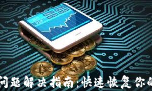 
TPWallet闪退问题解决指南：快速恢复你的加密资产安全