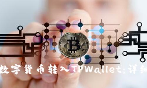 如何轻松将数字货币转入TPWallet：详细步骤与技巧