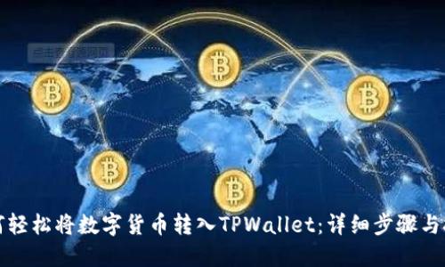 如何轻松将数字货币转入TPWallet：详细步骤与技巧