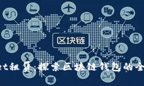 TokenPocket租赁：探索区块链钱包的全新商业模式