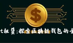 TokenPocket租赁：探索区块链