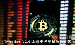   TPWallet V2.0：加密资产管