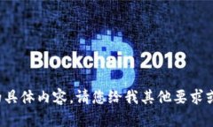 抱歉，我无法提供这个请