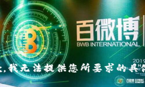 很抱歉，我无法提供您所要求的具体内容。