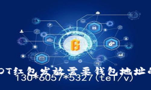bidangUSDT红包发放需要钱包地址的原因解析