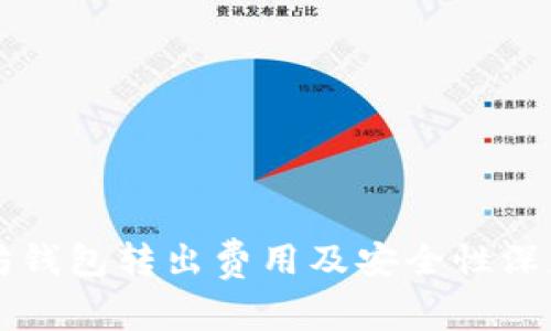 以太坊钱包转出费用及安全性深度解析
