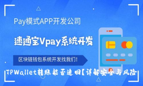 TPWallet转账能否追回？详解安全与风险