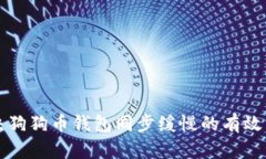 解决狗狗币钱包同步缓慢