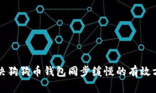 解决狗狗币钱包同步缓慢的有效方法