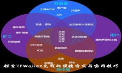 探索TPWallet充钱的便捷方式