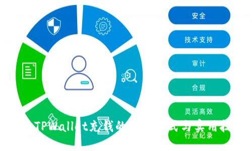 探索TPWallet充钱的便捷方式与实用技巧