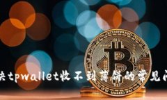 解决tpwallet收不到薄饼的常