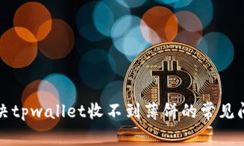 解决tpwallet收不到薄饼的常见问题