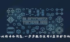 自制安全比特币冷钱包：