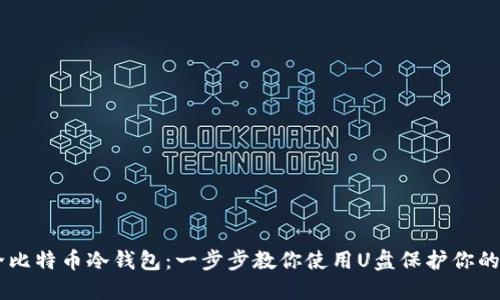 自制安全比特币冷钱包：一步步教你使用U盘保护你的数字资产