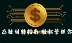 TPWallet生态链划转指南：轻