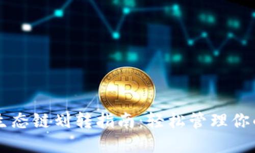 TPWallet生态链划转指南：轻松管理你的数字资产