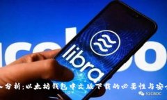 深入分析：以太坊钱包中
