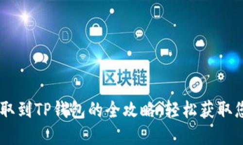 抹茶USDT提取到TP钱包的全攻略：轻松获取您的数字资产