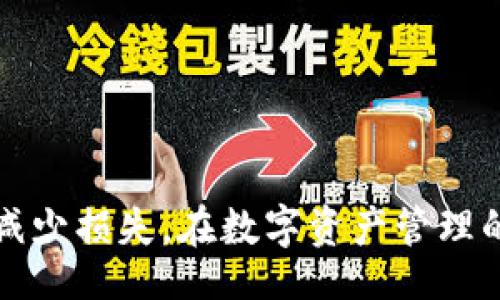 biao ti/biao ti
tokenpocket, 钱包丢失, 数字资产安全/guanjianci

引言
随着区块链和加密货币的飞速发展，越来越多的人开始使用数字钱包来存储和管理他们的资产。TokenPocket钱包作为一款广受欢迎的多链数字钱包，不仅支持多种加密货币的存储和转账，还提供了丰富的DeFi和DApp应用。然而，一旦用户不慎丢失TokenPocket钱包，可能会面临无法找回资产的窘境。本文将围绕“TokenPocket钱包丢失”的话题，深入探讨钱包丢失的原因、预防措施，以及如何最大化减少损失，并解答一些用户常见的问题。

TokenPocket钱包丢失的原因
TokenPocket钱包的丢失可能有多种原因，以下是一些常见的情况：
1. **设备丢失或损坏**：如果用户的手机或电脑丢失、被盗或损坏，可能导致不再能够访问他们的TokenPocket钱包。
2. **忘记密码或密语**：TokenPocket钱包通常是通过密码或助记词来保护的。如果用户忘记了自己的密码或助记词，他们将无法再进入自己的钱包。
3. **恶意软件或病毒攻击**：在不安全的网络环境中使用TokenPocket钱包，可能会面临恶意软件或病毒攻击，导致用户的钱包信息被盗。
4. **误操作**：一些用户可能因为不熟悉操作流程，误删了钱包应用或者在备份中出现错误，导致严重的资产损失。

如何确保TokenPocket钱包的安全
为了预防钱包丢失，用户需要采取一系列的安全措施来保护他们的资产。
1. **备份助记词和私钥**：创建TokenPocket钱包时会生成助记词和私钥，用户应该在安全的地方妥善保存这些信息。避免将其存储在互联网或云端，建议使用离线方式备份。
2. **使用强密码**：设置一个强密码，避免使用生日、电话号码等简单密码。同时定期更换密码，增强安全性。
3. **定期更新应用程序**：确保应用程序处于最新版本，以获得最新的安全补丁和功能，减少被攻击的风险。
4. **开启双重认证**：如果TokenPocket支持双重认证功能，务必要开启，增加账户安全性。

找回TokenPocket钱包的可能性
一旦TokenPocket钱包丢失，用户是否能够找回他们的资产主要取决于他们是否有有效的助记词和私钥。以下是一些可能的情况：
1. **有助记词**：如果用户在丢失钱包之前有妥善备份助记词，那么通过重新安装TokenPocket并使用助记词可以找回钱包及其内的资产。
2. **没有助记词但有私钥**：如果用户有私钥，即使助记词丢失，他们依然可以通过私钥找回资产，但操作相对复杂。
3. **完全没有备份**：在没有任何备份的情况下，用户将面临无法找回资产的风险，这就是为什么定期备份是至关重要的。

常见问题解答

问题1：如果我忘记了TokenPocket的钱包密码我该怎么办？
忘记TokenPocket钱包密码是一个非常常见的问题。对于大多数数字钱包来说，如果用户忘记密码，通常是没法直接找回的。但是，可以采取一些步骤尝试解决这个问题。
1. **查看是否有找回密码的选项**：部分钱包应用可能提供找回密码的功能，例如通过邮箱或手机验证码重置密码。在登录界面查看相关提示，按照流程尝试找回。
2. **使用助记词恢复钱包**：如果用户在创建钱包时保存了助记词，可以通过助记词重新创建一个新钱包并访问其中的资产。具体操作通常是在钱包应用中的“恢复钱包”选项中输入助记词。
3. **联系客服**：如果以上两种方法都无效，用户可以尝试联系TokenPocket的客服团队，说明问题，看是否能得到专业的意见或支持。

问题2：如果TokenPocket钱包被盗，我该如何处理？
钱包被盗的情况非常不幸，但用户可以采取一些措施来尽量减少损失，以及保护自身的其他资产。
1. **立刻停止使用该钱包**：如果怀疑钱包被盗，要立即停止使用该钱包，以防更多资产被转移或损失。
2. **转移资产**：如果用户仍然可以访问钱包，立刻将剩余的资产转移到其他更安全的钱包。确保使用一个健康的、安全的钱包进行转移。
3. **加固账户安全**：对于其他可能受到影响的账户，考虑更换密码并增加双重认证，以避免其他资产也被盗。
4. **集体举报**：如果用户确认钱包被盗，可以选择向交易所或相关机构报案，并提供必要的交易记录和信息，协助追踪盗窃资产，但需要明白找回被盗资产的难度往往较大。

问题3：TokenPocket钱包和其他钱包相比有哪些优势？
TokenPocket钱包在众多数字钱包中有其独特的优势，以下是一些主要特点：
1. **多链支持**：TokenPocket支持多种区块链，用户可以通过一个钱包管理多种加密货币，简化了资产管理。
2. **内置DApp支持**：TokenPocket不仅是钱包，可以直接访问众多DApp平台，用户可以在钱包中进行DeFi操作，提升了使用的便捷性。
3. **强大的安全机制**：TokenPocket采用多重安全机制，包括加密技术和用户身份验证，保护用户的资产安全。
4. **用户友好的界面**：对于新手用户来说，TokenPocket界面简洁易用，使得数字资产管理变得轻松友好。

问题4：如何预防TokenPocket钱包再次丢失？
尽管我们不能预测未来的事情，但采取有效的措施可以大大降低钱包再次丢失的风险。
1. **完善备份策略**：确保每次创建新钱包或更改密码后，及时备份助记词和私钥，推荐使用纸质备份并存放在安全的地方。
2. **教育和培训**：了解数字资产的管理和操作，参加相关培训，以增强自身的数字资产安全意识，减少因误操作而造成损失的风险。
3. **定期检查安全设置**：定期审查钱包的安全设置，包括密码、双重认证设置是否到位，以确保始终保持最佳的安全状态。
4. **保持警觉**：对于手机或电脑的安全保持警觉，不在不安全的网络环境下使用钱包，避免点击不明链接或下载不明应用，以免引发安全风险。

总结
TokenPocket钱包丢失的风险是每位加密货币用户必须面对的安全问题。通过了解丢失的原因、采取必要的预防措施，可以大大减少钱包丢失的概率。对于已经出现的丢失，一定要积极寻找找回方法，最大化减少损失。在数字资产管理的旅程中，安全意识和备份意识至关重要。
