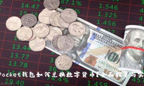 TokenPocket钱包如何兑换数字货币？全面指导与实用技巧
