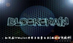 : 如何在TPWallet中零手续费
