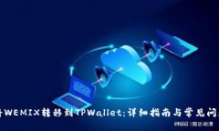 如何将WEMIX转移到TPWallet：