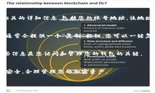 在使用TP Wallet时，查找您的账号信息非常重要。TP Wallet是一个功能强大的数字钱包，可用于存储和管理各种加密货币。以下是如何找到您的TP Wallet账号的步骤以及一些其他相关信息。

1. 打开TP Wallet应用
首先，确保您已经下载并安装了TP Wallet应用。在手机上找到这个应用并点击打开。您应该会看到一个初始化的界面，如果您已经创建过钱包，您可以直接输入您的密码或指纹进行解锁。

2. 主页界面
打开应用后，您将进入主页界面，通常会显示您的钱包余额和各种加密货币的概览。如果您是第一次使用TP Wallet，可能需要先注册并创建一个钱包账户。

3. 查看账号信息
在主页上，通常会有一个“设置”或“钱包信息”的选项。点击这个选项，您可以看到与您的钱包相关的详细信息，包括您的账号地址。该地址通常是一个长串字符，是用来接收和发送加密货币的必要信息。

4. 复制和分享账号
看到您的账号地址后，您可能会需要复制这个地址以便分享给其他用户进行交易。TP Wallet通常会提供一个“复制”按钮，您可以一键复制您的账号地址到剪贴板。请小心使用这个地址，因为任何人都可以通过这个地址向您转账。

5. 保持安全
在查看和使用您的账号信息时，确保保持您的账号安全。不要随意分享您的私钥或助记词，这些信息是您访问和管理您的钱包的关键。

总结
通过以上步骤，您应该能够轻松找到并查看您的TP Wallet账号信息。确保定期检查您的账号安全，合理管理您的加密资产。

如果您还有其他问题或需要更深入的帮助，欢迎提出！