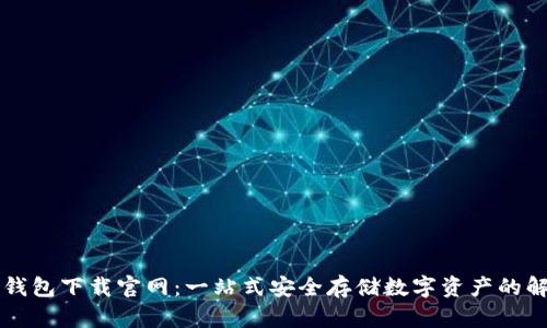 以太坊钱包下载官网：一站式安全存储数字资产的解决方案