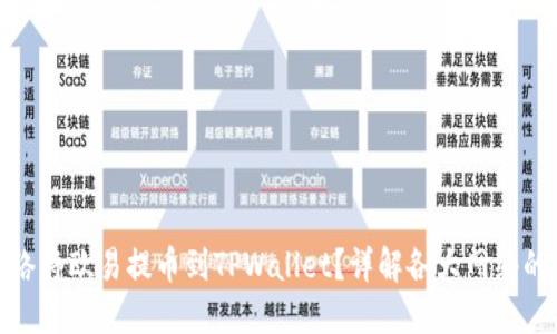 如何选择网络将欧易提币到TPWallet？详解各大网络的优势与劣势