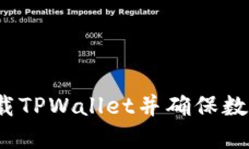 如何安全卸载TPWallet并确保数字资产安全？