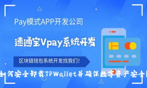 如何安全卸载TPWallet并确保数字资产安全？