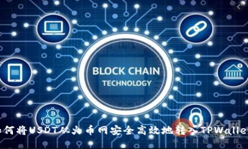 如何将USDT从火币网安全高效地转入TPWallet？