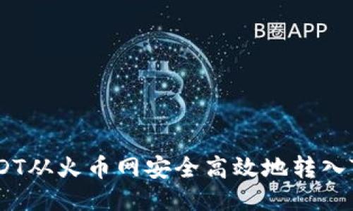 如何将USDT从火币网安全高效地转入TPWallet？