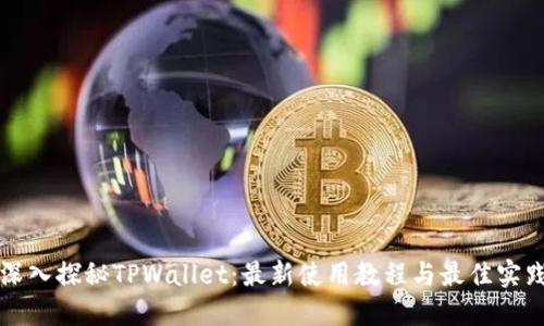 深入探秘TPWallet：最新使用教程与最佳实践