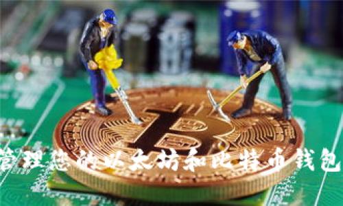 如何安全管理您的以太坊和比特币钱包：全面指南