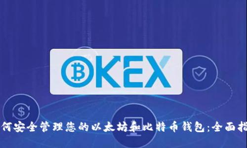 如何安全管理您的以太坊和比特币钱包：全面指南