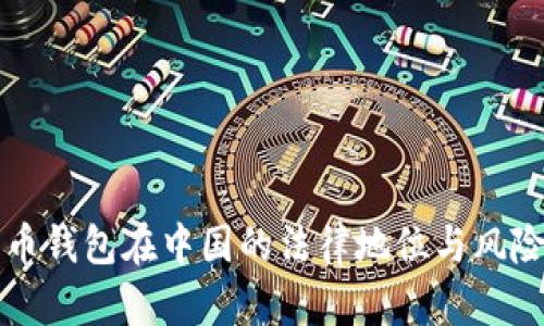 比特币钱包在中国的法律地位与风险分析
