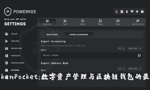 探索TokenPocket：数字资产管理与区块链钱包的最佳选择