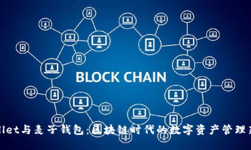 TPWallet与麦子钱包：区块链时代的数字资产管理新选择